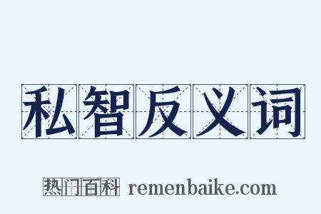 私智反义词是什么意思的图片